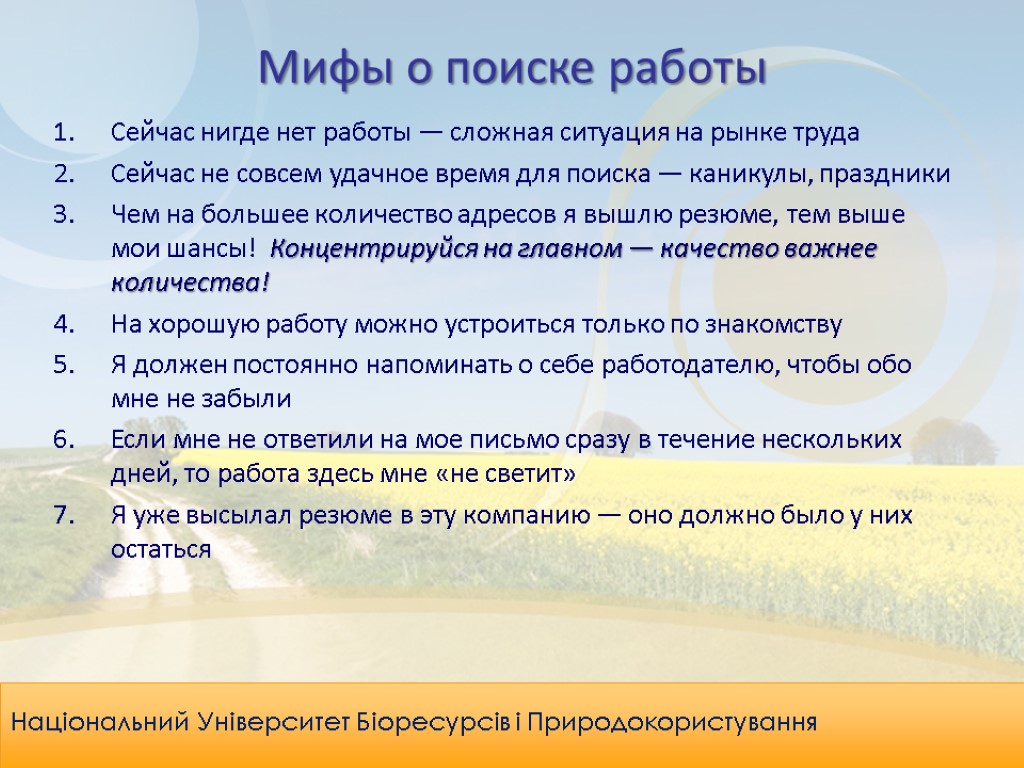 Мифы о поиске работы Національний Університет Біоресурсів і Природокористування Сейчас нигде нет работы —